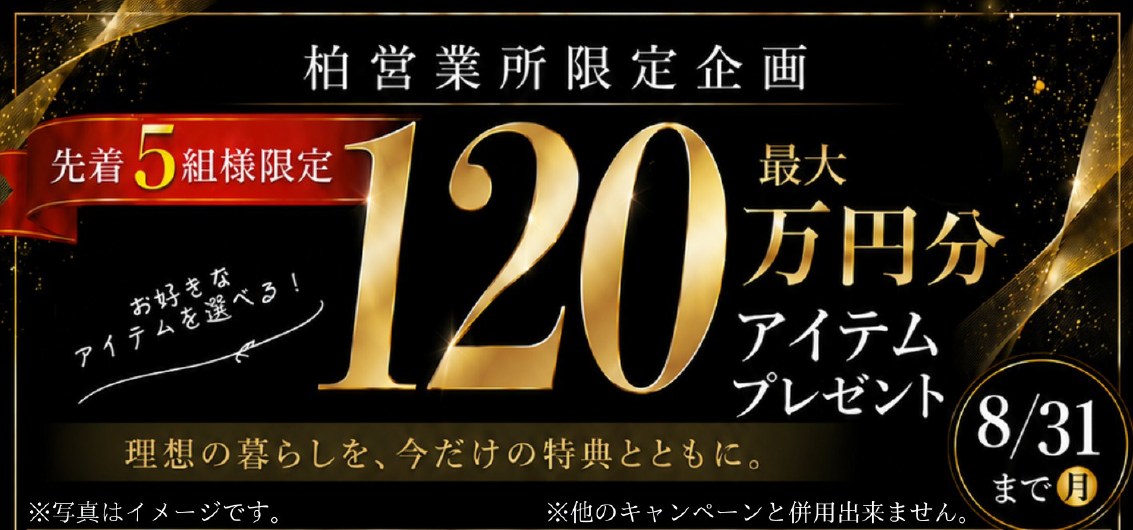 柏展示場限定！　最大120万円分アイテムプレゼントキャンペーン