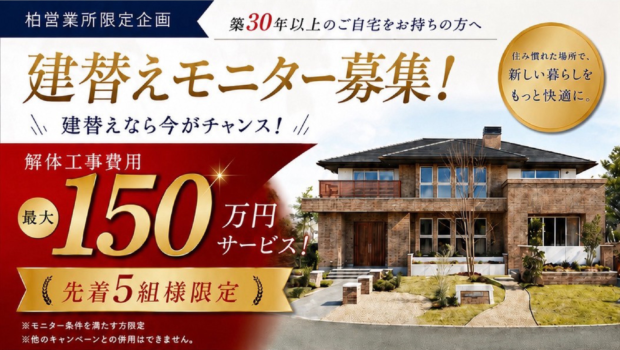 柏展示場限定！　建替えモニターキャンペーン