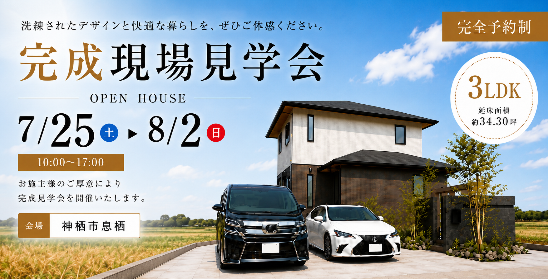 【茨城県】完成現場見学会