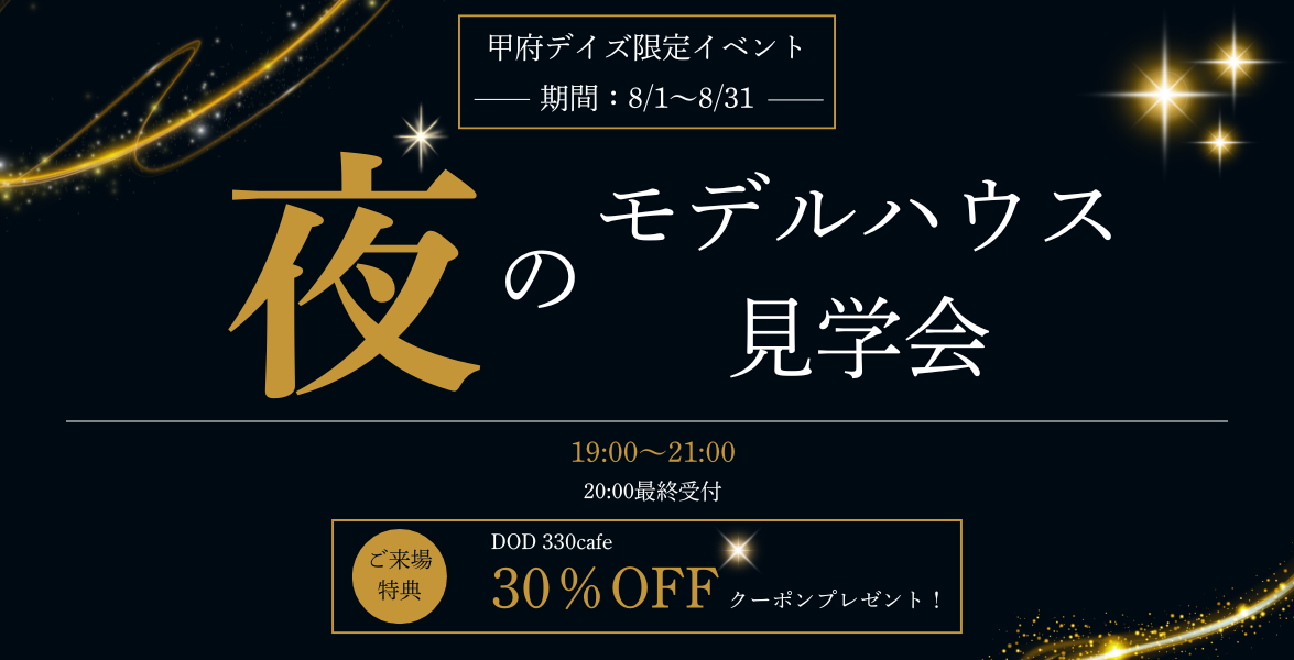 甲府デイズ限定！　夜のモデルハウス見学