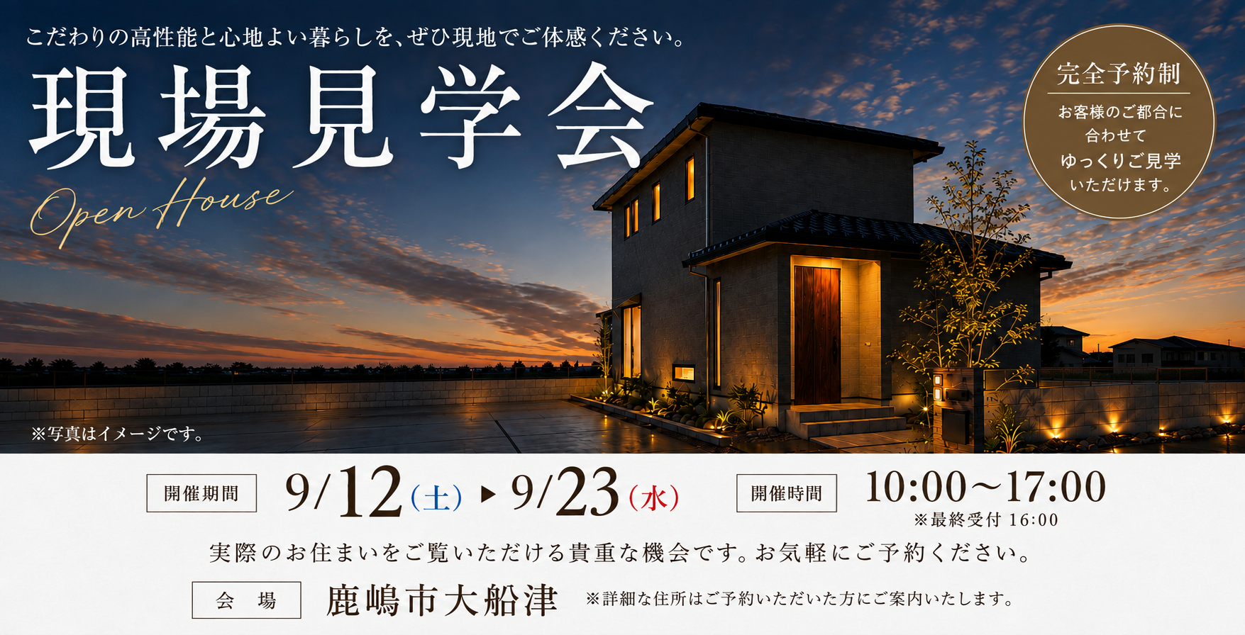 【茨城県】完成現場見学会