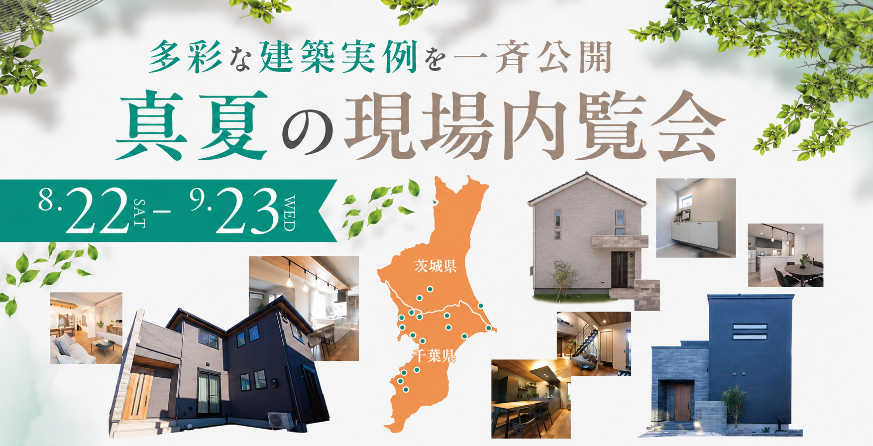 【千葉県･茨城県】一斉完成現場見学会