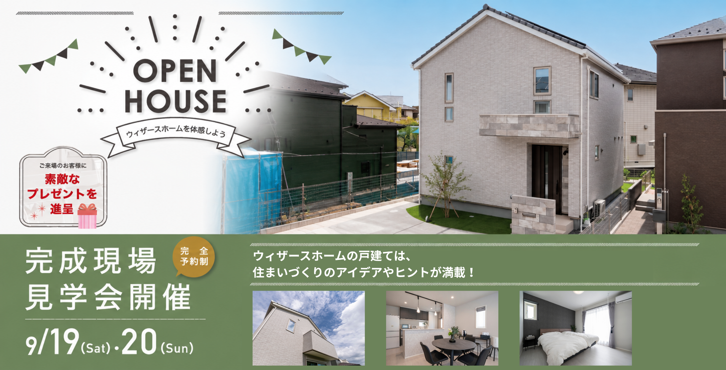 【千葉県】完成現場見学会