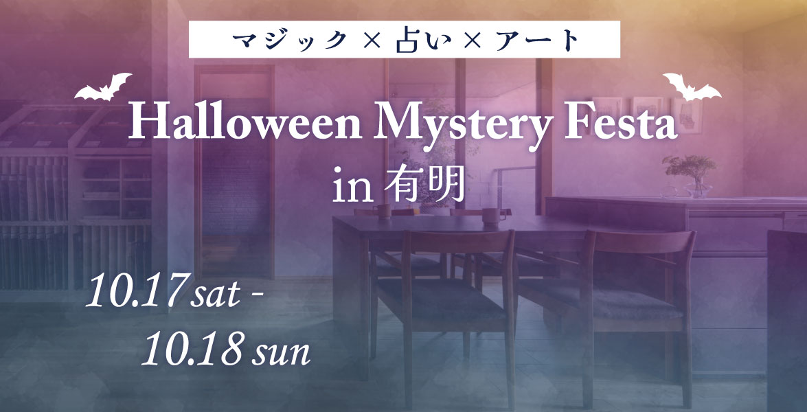 【マジック×占い×アート】Halloween Mystery Festa in 有明