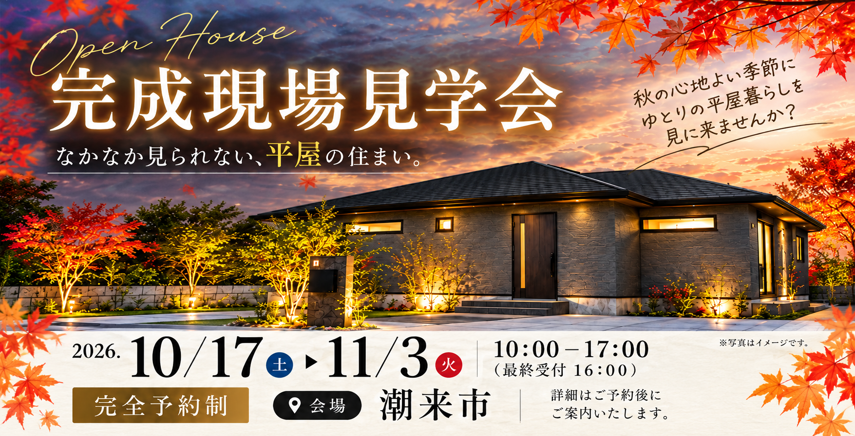 【茨城県】完成現場見学会