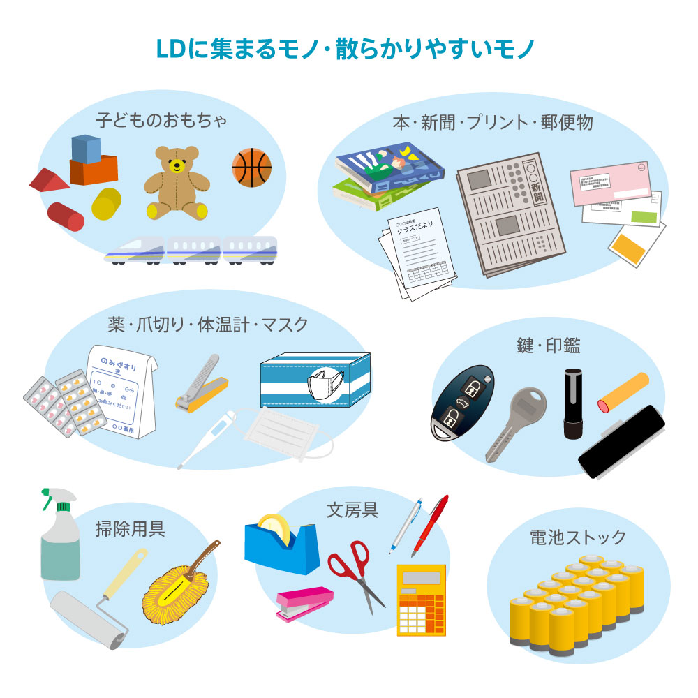 雑多なモノが集まるLDをスッキリさせるには