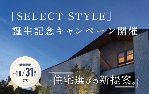 「SELECT STYLE」誕生記念キャンペーン！ ～10/31日迄