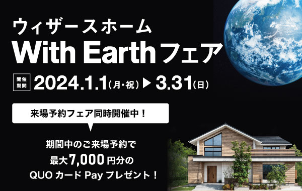 With Earth フェア開催中！期間中のご来場予約で最大7,000円分のQUOカードPayプレゼント！