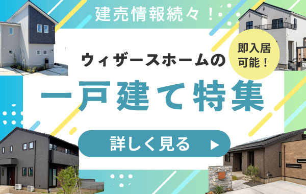 注文住宅と建売住宅の“いいとこ取り”「街角ウィザース」