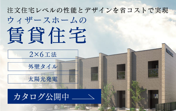 市場のニーズを見据えた、これからの賃貸住宅経営。