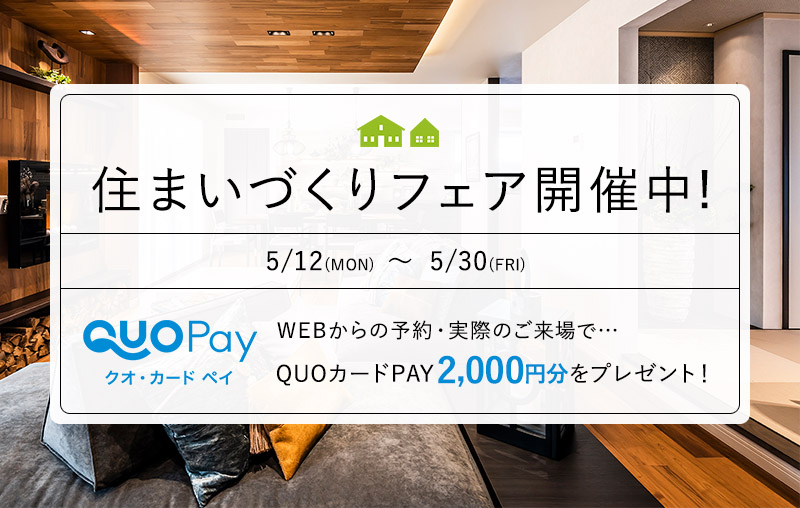 住まいづくりフェア｜ウィザースホーム｜注文住宅のハウスメーカー