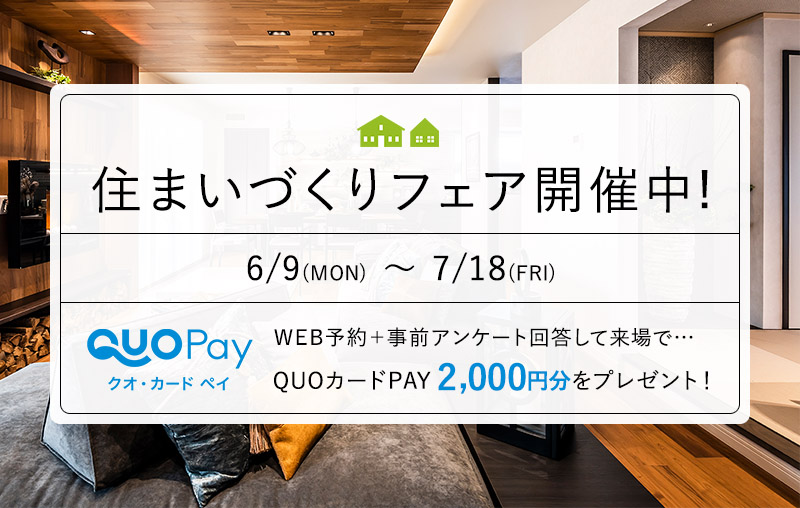 住まいづくりフェア｜ウィザースホーム｜注文住宅のハウスメーカー