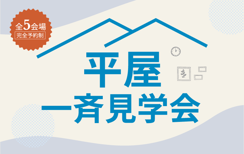 平屋一斉見学会