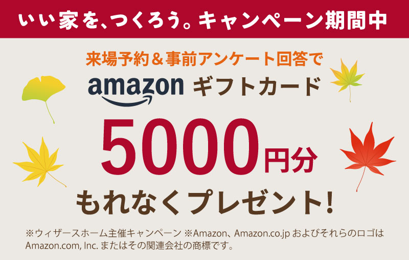 【今だけの豪華特典】秋の ”いい家を、つくろう。” キャンペーン｜ウィザースホーム