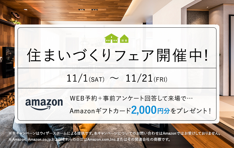 住まいづくりフェア｜ウィザースホーム｜注文住宅のハウスメーカー
