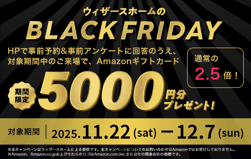 ウィザースホームのブラックフライデー | ウィザースホーム