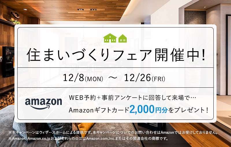 住まいづくりフェア｜ウィザースホーム｜注文住宅のハウスメーカー