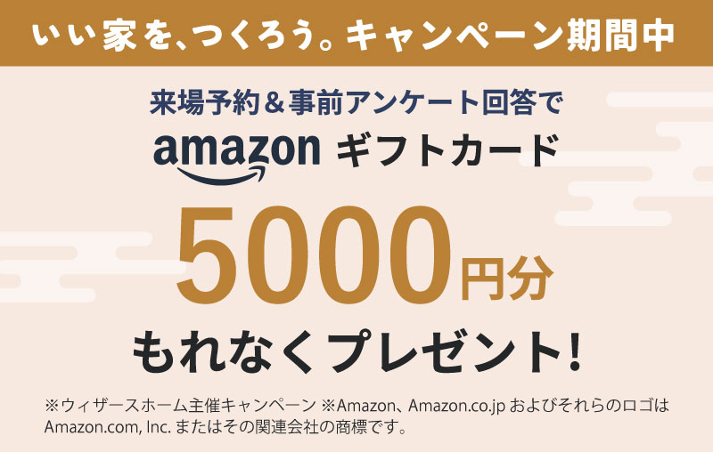 【おかげさまで25周年】新春 ”いい家を、つくろう。” キャンペーン｜ウィザースホーム
