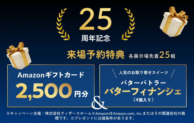 おかげさまで25周年 FUN TO 25 いい家を、つくろう。キャンペーン｜ウィザースホーム