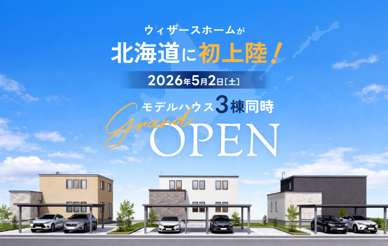 南幌町3棟モデルハウスオープン｜ウィザースホーム北海道