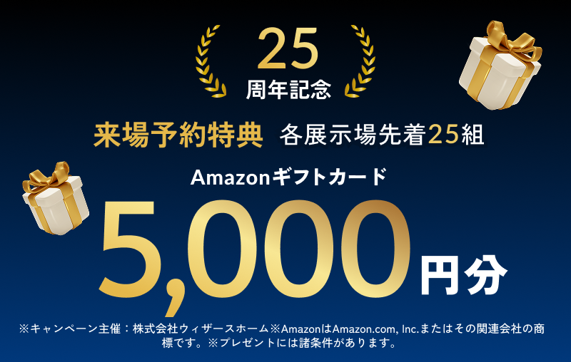おかげさまで25周年 FUN TO 25 いい家を、つくろう。キャンペーン