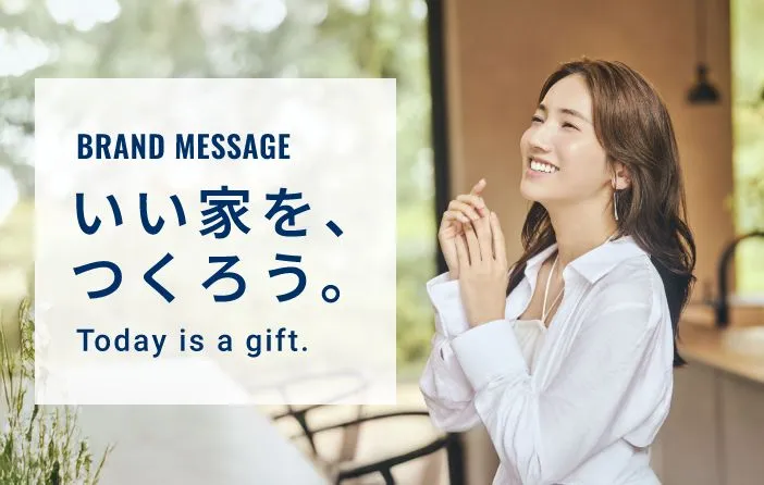 いい家を、つくろう。