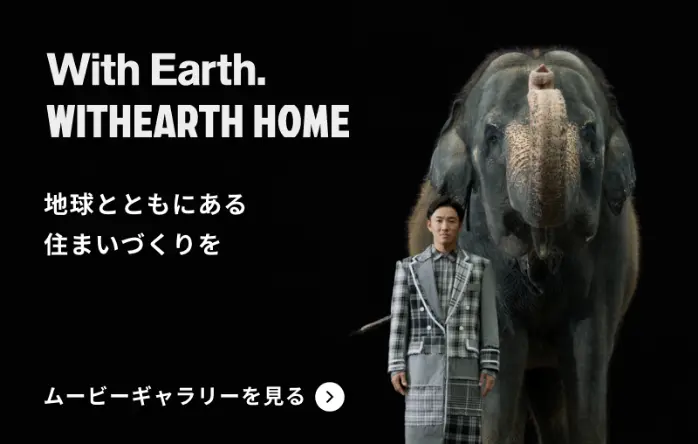 ウィザースホーム 地域とともにある住まいづくりを