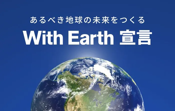 With Earth宣言