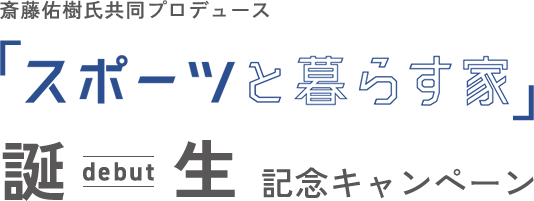 スポーツと暮らす家