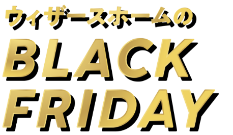 ウィザースホームのBLACK FRIDAY