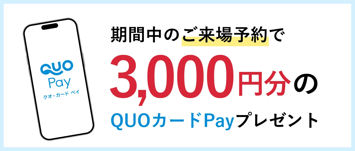 期間中のご来場予約で3,000円分のQUOカードPayプレゼント