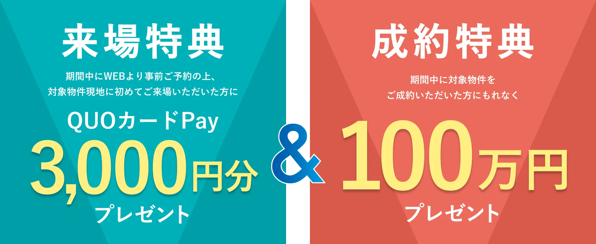 来場特典3,000円分 成約特典100万円分 プレゼント