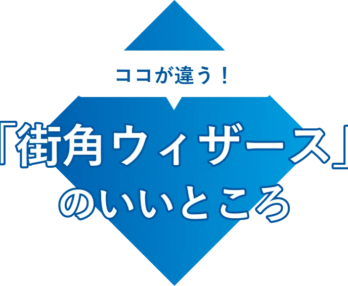 ココが違う！「街角ウィザース」のいいところ