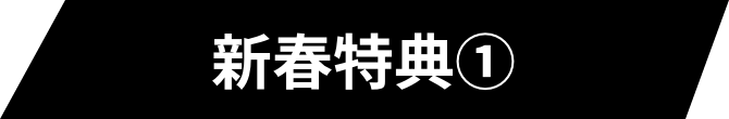 新春特典①