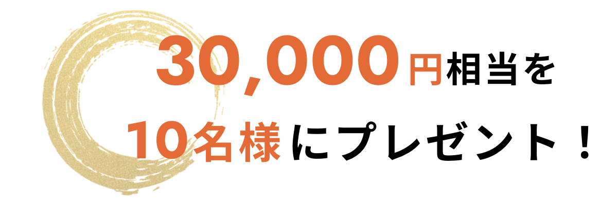 30,000円相当を10名様にプレゼント！