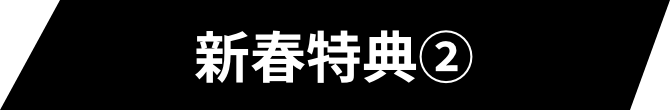 新春特典②