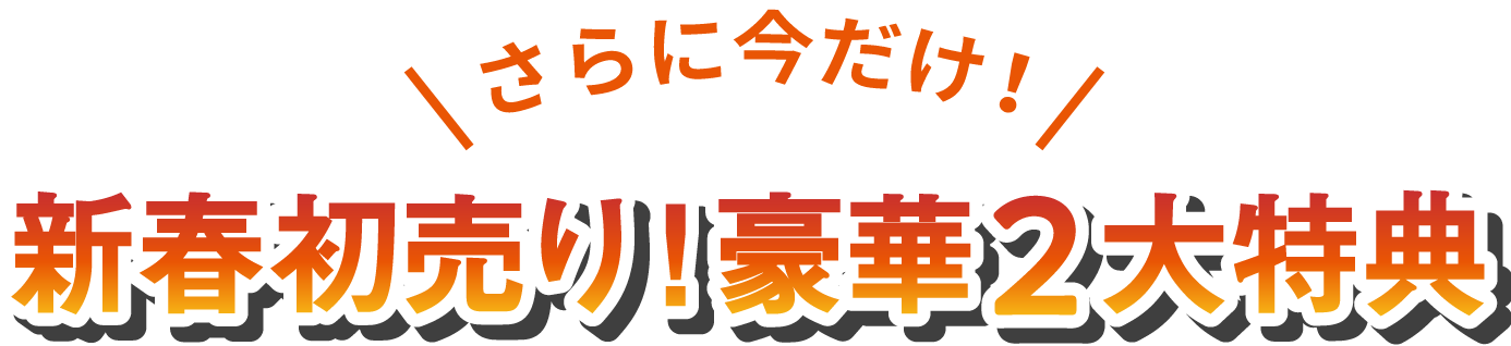 さらに今だけ！新春初売り！豪華２大特典