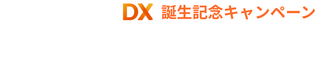 プレミアム断熱DX誕生記念キャンペーン モニターハウス大募集！