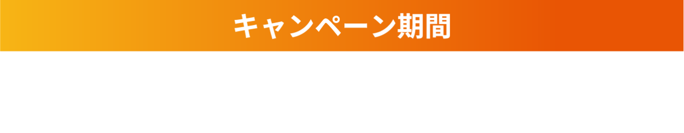 キャンペーン期間2025年1月4日（土）〜2月28日（金）