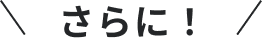 さらに