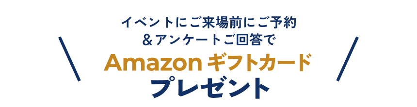 イベントにご来場前にご予約＆アンケートご回答でAmazonギフトカードプレゼント