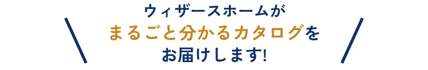 ウィザースホームがまるごと分かるカタログをお届けします!