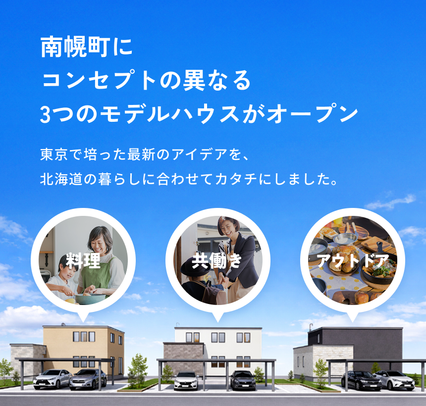 南幌町にコンセプトの異なる3つのモデルハウスがオープン