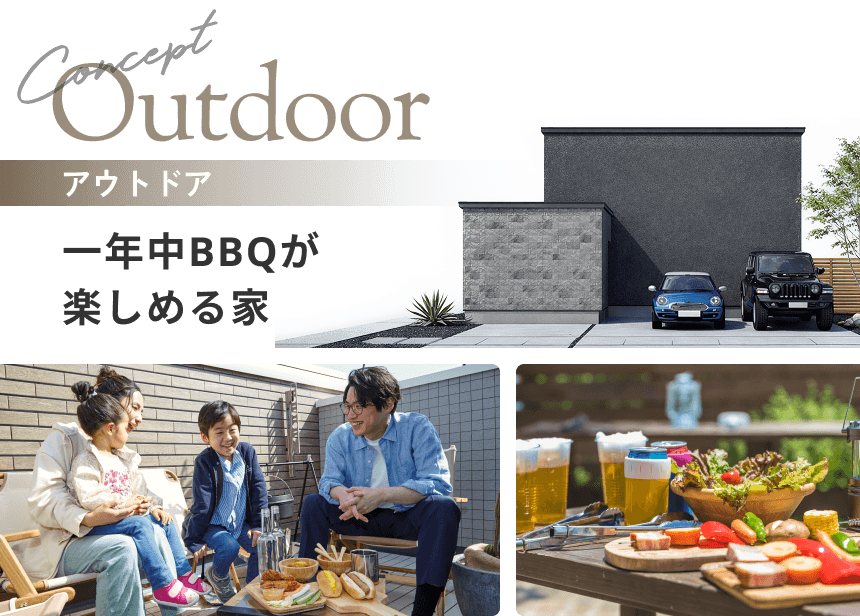 アウトドア 一年中BBQが楽しめる家
