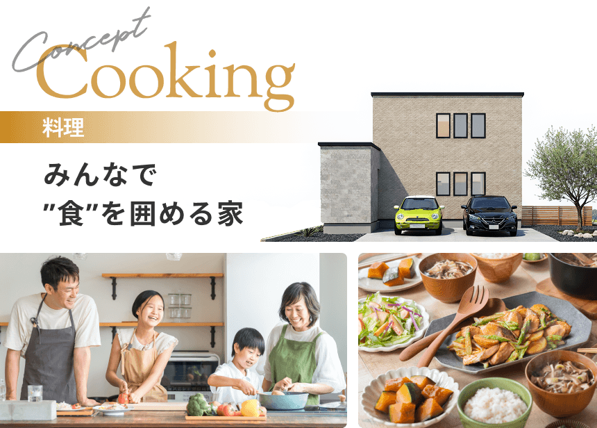 料理 みんなで”食”を囲める家
