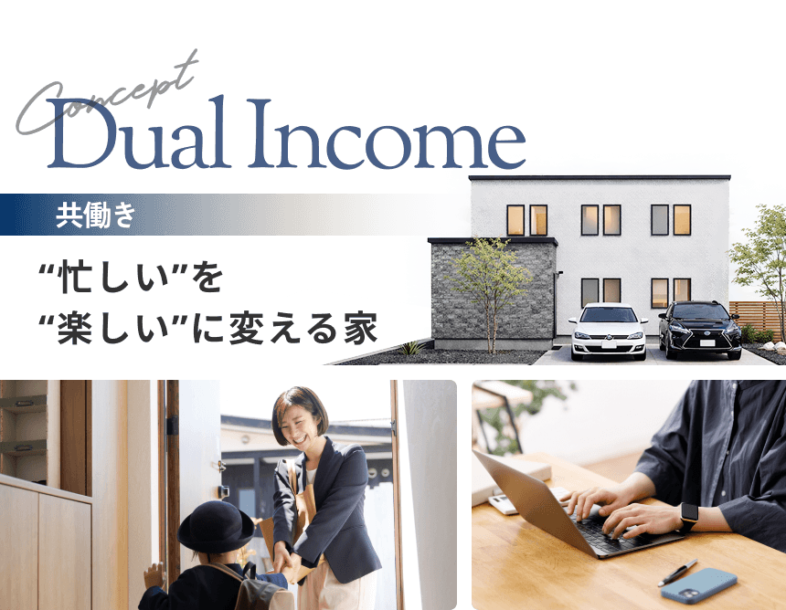 共働き “忙しい”を“楽しい”に変える家