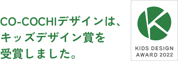 CO-COCHIデザインは、キッズデザイン賞を受賞しました。