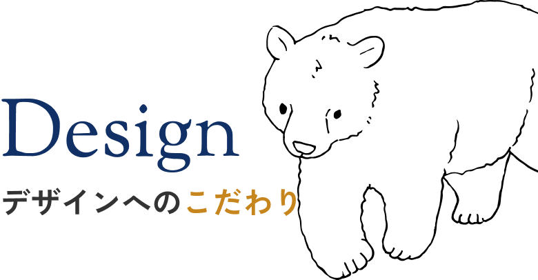 デザインへのこだわり