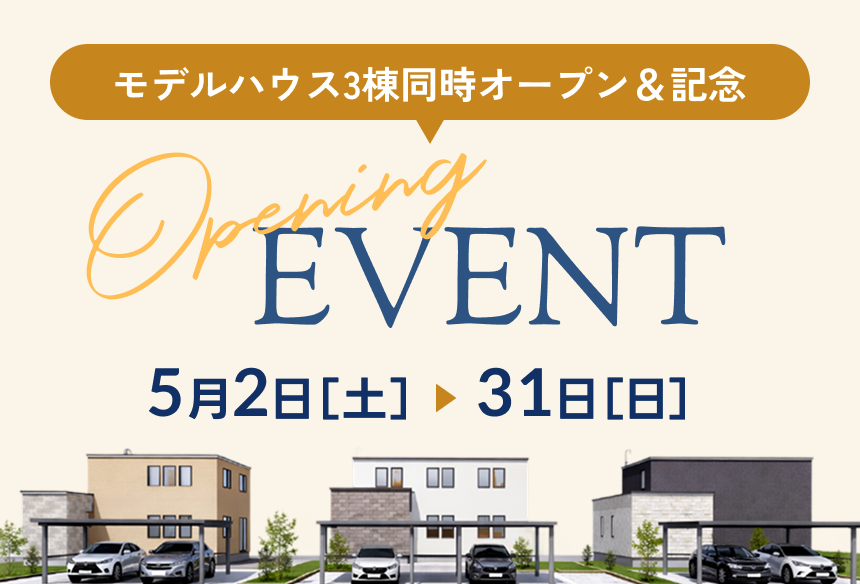 モデルハウス3棟同時オープン＆記念 Event 5月2日［土］→31日［日］
