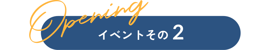 イベントその 2
